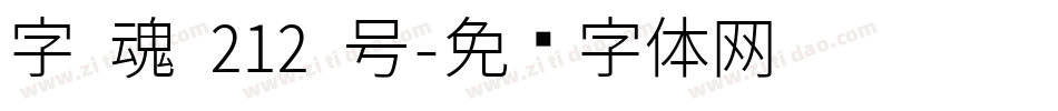 字 魂 212 号字体转换